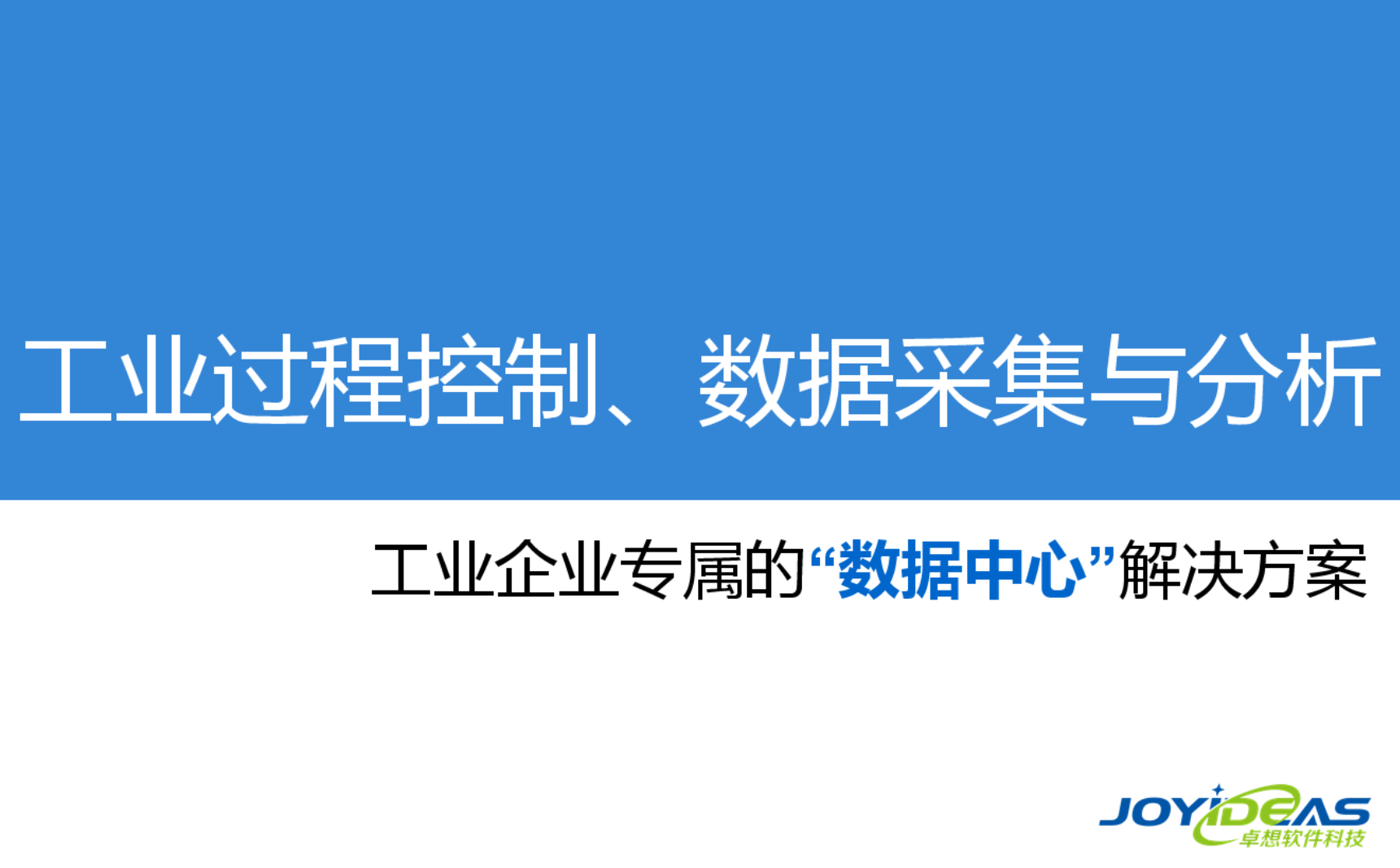 工業(yè)過(guò)程控制、數(shù)據(jù)采集與分析